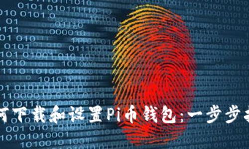如何下载和设置Pi币钱包：一步步指南