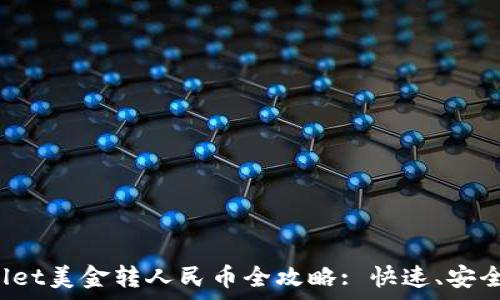   
tpWallet美金转人民币全攻略: 快速、安全、便捷