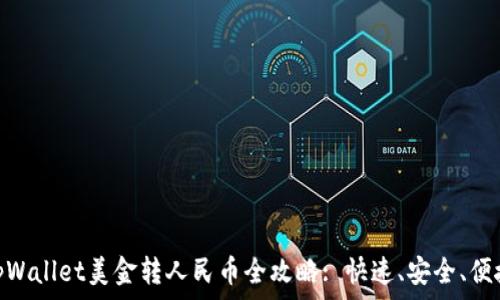   
tpWallet美金转人民币全攻略: 快速、安全、便捷
