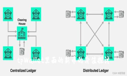 tpWallet里面的新币的价值探讨