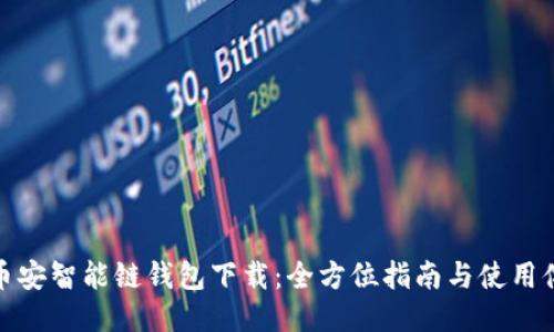 TP币安智能链钱包下载：全方位指南与使用体验