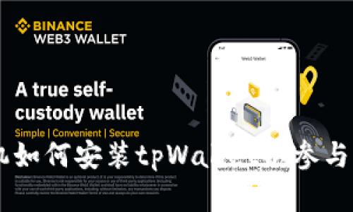苹果手机如何安装tpWallet以参与薄饼交易