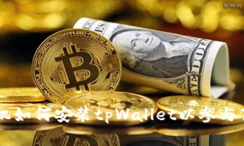 苹果手机如何安装tpWallet以参与薄饼交易