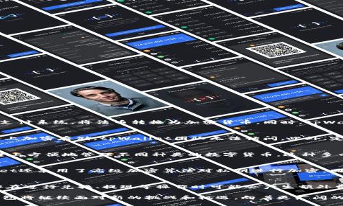   tpWallet钱包：全球化中的数字资产管理利器 / 
 guanjianci 数字钱包, tpWallet, 国家 /guanjianci 

在数字经济迅速发展的今天，数字钱包作为一种新兴的金融技术产品，越来越受到全球用户的重视。其中，tpWallet钱包作为一种创新型的数字资产管理工具，在用户中积累了相当高的声誉。那么，tpWallet钱包到底哪个国家的呢？让我们深入分析。

tpWallet钱包的起源与发展
tpWallet钱包的起源可以追溯到数字资产交易市场蓬勃发展的时期。随着比特币、以太坊等加密货币的流行，逐渐出现了多种数字钱包的需求，用户需要便捷、安全的方式来管理他们的数字资产。

tpWallet作为一种新兴的数字钱包产品，创建于一个以科技创新为核心的国家——新加坡。新加坡凭借其优越的地理位置、稳定的经济环境以及对金融科技行业的支持，吸引了大量的区块链和数字资产公司在此落户。

在新加坡成立的tpWallet采取了较为先进的技术架构，致力于为用户提供安全、便捷、高效的数字资产管理服务。随着数字银行、区块链技术的发展，tpWallet逐步演变为一个多功能的平台，不仅支持主流加密货币的管理，还不断拓展其服务范围，例如提供去中心化交易所、资产借贷等功能。

tpWallet钱包的特色与优势
tpWallet钱包的设计初衷是迎合广大用户对安全性、流畅性和多功能性的需求，其主要特色和优势如下：

1. 安全性：tpWallet采用了多重加密技术，确保用户的私钥和交易信息得到有效保护。同时，tpWallet的钱包地址也经过严格的安全审核，极大提升了用户的资产安全性。

2. 用户友好的界面：tpWallet在用户界面上做了大量，确保用户能够以最简单的方式完成资产管理。无论是交易、转账还是查看资产状况，都能做到一目了然。

3. 多币种支持：tpWallet支持多种主流的加密货币，包括比特币、以太坊、瑞波币等，用户可以在一个钱包内管理多种数字资产，减少了分散管理的复杂性。

4. 不断升级和扩展的功能：tpWallet团队实时跟进全球数字货币市场的动态，借此不断和升级钱包功能，比如推出新的交易方式、提供市场分析等等，确保用户在使用过程中能够获得最佳体验。

tpWallet钱包的国际影响力
随着数字资产的全球化，tpWallet钱包不仅局限于新加坡本土市场，其用户群体逐步扩展到全球范围。以下几个方面可以突出tpWallet的国际影响力：

1. 全球用户基础：tpWallet通过多种语言版本的支持，吸引了大量国际用户注册使用。它符合多国用户的需求，特别是在亚洲、欧洲和北美市场，用户的增长显著。

2. 合规经营：tpWallet在开展业务时，始终注重合规性，保持与各国监管机构的良好关系，这为其在全球市场的发展提供了良好的基础。

3. 社区建设：tpWallet积极参与全球各大区块链会议，建立了广泛的合作关系。与各类区块链项目的合作，不仅有助于tpWallet提升自身的知名度，也为其用户带来了更多的服务和体验。

用户对tpWallet钱包的评价
用户评价是衡量任何产品成功与否的重要指标。在各大社交平台和评论网站上，tpWallet钱包收获了许多用户的正面评价：

1. 安全性的评价：许多用户表示，tpWallet在安全性上的投入让他们对数字资产持有的信心倍增，尤其是多重加密和私钥管理的机制，让用户感到无比放心。

2. 易于使用：用户对tpWallet的界面设计赞不绝口，认为其操作流畅，尤其是第一次使用时的新手指导，让他们很快上手。

3. 技术支持：用户对tpWallet的客服团队的反应速度和专业性给予了好评，问题解决的效率高，让用户感到非常满意。

tpWallet钱包的未来发展趋势
在数字资产领域，技术更新迭代的速度异常快速。tpWallet钱包未来的发展趋势将主要体现在以下几个方面：

1. 增强安全性：随着黑客技术的日益成熟，tpWallet团队将进一步加强安全防护措施，确保用户资产的安全。

2. 功能多样化：未来，tpWallet将考虑用户需求，逐步增加新的功能，比如智能合约支持、资产收益管理等，继续提升产品的竞争力。

3. 全球化战略：tpWallet计划在未来几年内扩展至更多国家和地区，以满足日益增长的国际用户需求。

可能相关的问题

1. tpWallet钱包是否支持法币交易？
虽然tpWallet钱包主要是一款数字资产管理工具，但为了满足用户的多样需求，tpWallet正在逐步引入法币交易的功能。用户在钱包内可以通过关联银行账户或支付系统，将法币转换为加密货币。同时，tpWallet也在不断寻找与各国支付平台的合作机会，确保用户能够以法币直接购买加密资产。这一功能的推出将大大增强tpWallet的竞争优势，为用户提供更多便利。

2. tpWallet的安全性是如何保障的？
tpWallet的安全性是其吸引用户的主要卖点之一。它通过多重安全机制来保护用户的数字资产，包括冷钱包和热钱包相结合的存储方案。此外，用户的私钥在设备上加密存储，tpWallet团队无法访问。此外，定期的安全审计和技术更新也是确保安全性的重要措施。tpWallet还实施了两因素认证、指纹识别等多重身份验证，进一步加强了安全保障。

3. tpWallet支持哪些类型的数字货币？
tpWallet支持多种主流的数字货币，包括比特币、以太坊、莱特币和瑞波币等。同时，为了跟上市场动态，tpWallet也在不断增加新的加密资产，用户可以在一个平台上方便地管理不同种类的数字货币。这种多币种支持的特点使tpWallet成为了用户资产管理的理想选择。

4. 如何确保tpWallet钱包的私钥安全？
私钥是数字资产管理中最重要的部分，tpWallet采取了多项措施保障用户私钥的安全。首先，私钥在用户设备上本地生成和储存，不会上传至服务器；其次，tpWallet还采用了高级加密算法对私钥进行加密。同时，用户被建议定期备份私钥，并使用强密码保护账户。tpWallet也提供了安全教育，以帮助用户了解如何在使用过程中防范潜在的风险。

5. tpWallet的使用费用是怎样的？
tpWallet在使用过程中有可能会涉及到一些费用。比如在进行交易时，网络费用根据各类数字货币的特性而异。tpWallet本身在转账和管理时是免收服务费的，但在进行兑换、提现等操作时可能会产生额外费用。因此，用户在使用tpWallet之前，建议详细了解相关费用，以做好资产管理的规划。 

总而言之，tpWallet钱包凭借其安全性、用户友好界面、多币种支持以及不断的功能，迅速在全球范围内赢得了用户的青睐。随着数字经济的不断发展，tpWallet钱包将继续面对新的挑战和机遇，向着更广阔的市场进发。
