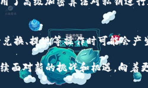   tpWallet钱包：全球化中的数字资产管理利器 / 
 guanjianci 数字钱包, tpWallet, 国家 /guanjianci 

在数字经济迅速发展的今天，数字钱包作为一种新兴的金融技术产品，越来越受到全球用户的重视。其中，tpWallet钱包作为一种创新型的数字资产管理工具，在用户中积累了相当高的声誉。那么，tpWallet钱包到底哪个国家的呢？让我们深入分析。

tpWallet钱包的起源与发展
tpWallet钱包的起源可以追溯到数字资产交易市场蓬勃发展的时期。随着比特币、以太坊等加密货币的流行，逐渐出现了多种数字钱包的需求，用户需要便捷、安全的方式来管理他们的数字资产。

tpWallet作为一种新兴的数字钱包产品，创建于一个以科技创新为核心的国家——新加坡。新加坡凭借其优越的地理位置、稳定的经济环境以及对金融科技行业的支持，吸引了大量的区块链和数字资产公司在此落户。

在新加坡成立的tpWallet采取了较为先进的技术架构，致力于为用户提供安全、便捷、高效的数字资产管理服务。随着数字银行、区块链技术的发展，tpWallet逐步演变为一个多功能的平台，不仅支持主流加密货币的管理，还不断拓展其服务范围，例如提供去中心化交易所、资产借贷等功能。

tpWallet钱包的特色与优势
tpWallet钱包的设计初衷是迎合广大用户对安全性、流畅性和多功能性的需求，其主要特色和优势如下：

1. 安全性：tpWallet采用了多重加密技术，确保用户的私钥和交易信息得到有效保护。同时，tpWallet的钱包地址也经过严格的安全审核，极大提升了用户的资产安全性。

2. 用户友好的界面：tpWallet在用户界面上做了大量，确保用户能够以最简单的方式完成资产管理。无论是交易、转账还是查看资产状况，都能做到一目了然。

3. 多币种支持：tpWallet支持多种主流的加密货币，包括比特币、以太坊、瑞波币等，用户可以在一个钱包内管理多种数字资产，减少了分散管理的复杂性。

4. 不断升级和扩展的功能：tpWallet团队实时跟进全球数字货币市场的动态，借此不断和升级钱包功能，比如推出新的交易方式、提供市场分析等等，确保用户在使用过程中能够获得最佳体验。

tpWallet钱包的国际影响力
随着数字资产的全球化，tpWallet钱包不仅局限于新加坡本土市场，其用户群体逐步扩展到全球范围。以下几个方面可以突出tpWallet的国际影响力：

1. 全球用户基础：tpWallet通过多种语言版本的支持，吸引了大量国际用户注册使用。它符合多国用户的需求，特别是在亚洲、欧洲和北美市场，用户的增长显著。

2. 合规经营：tpWallet在开展业务时，始终注重合规性，保持与各国监管机构的良好关系，这为其在全球市场的发展提供了良好的基础。

3. 社区建设：tpWallet积极参与全球各大区块链会议，建立了广泛的合作关系。与各类区块链项目的合作，不仅有助于tpWallet提升自身的知名度，也为其用户带来了更多的服务和体验。

用户对tpWallet钱包的评价
用户评价是衡量任何产品成功与否的重要指标。在各大社交平台和评论网站上，tpWallet钱包收获了许多用户的正面评价：

1. 安全性的评价：许多用户表示，tpWallet在安全性上的投入让他们对数字资产持有的信心倍增，尤其是多重加密和私钥管理的机制，让用户感到无比放心。

2. 易于使用：用户对tpWallet的界面设计赞不绝口，认为其操作流畅，尤其是第一次使用时的新手指导，让他们很快上手。

3. 技术支持：用户对tpWallet的客服团队的反应速度和专业性给予了好评，问题解决的效率高，让用户感到非常满意。

tpWallet钱包的未来发展趋势
在数字资产领域，技术更新迭代的速度异常快速。tpWallet钱包未来的发展趋势将主要体现在以下几个方面：

1. 增强安全性：随着黑客技术的日益成熟，tpWallet团队将进一步加强安全防护措施，确保用户资产的安全。

2. 功能多样化：未来，tpWallet将考虑用户需求，逐步增加新的功能，比如智能合约支持、资产收益管理等，继续提升产品的竞争力。

3. 全球化战略：tpWallet计划在未来几年内扩展至更多国家和地区，以满足日益增长的国际用户需求。

可能相关的问题

1. tpWallet钱包是否支持法币交易？
虽然tpWallet钱包主要是一款数字资产管理工具，但为了满足用户的多样需求，tpWallet正在逐步引入法币交易的功能。用户在钱包内可以通过关联银行账户或支付系统，将法币转换为加密货币。同时，tpWallet也在不断寻找与各国支付平台的合作机会，确保用户能够以法币直接购买加密资产。这一功能的推出将大大增强tpWallet的竞争优势，为用户提供更多便利。

2. tpWallet的安全性是如何保障的？
tpWallet的安全性是其吸引用户的主要卖点之一。它通过多重安全机制来保护用户的数字资产，包括冷钱包和热钱包相结合的存储方案。此外，用户的私钥在设备上加密存储，tpWallet团队无法访问。此外，定期的安全审计和技术更新也是确保安全性的重要措施。tpWallet还实施了两因素认证、指纹识别等多重身份验证，进一步加强了安全保障。

3. tpWallet支持哪些类型的数字货币？
tpWallet支持多种主流的数字货币，包括比特币、以太坊、莱特币和瑞波币等。同时，为了跟上市场动态，tpWallet也在不断增加新的加密资产，用户可以在一个平台上方便地管理不同种类的数字货币。这种多币种支持的特点使tpWallet成为了用户资产管理的理想选择。

4. 如何确保tpWallet钱包的私钥安全？
私钥是数字资产管理中最重要的部分，tpWallet采取了多项措施保障用户私钥的安全。首先，私钥在用户设备上本地生成和储存，不会上传至服务器；其次，tpWallet还采用了高级加密算法对私钥进行加密。同时，用户被建议定期备份私钥，并使用强密码保护账户。tpWallet也提供了安全教育，以帮助用户了解如何在使用过程中防范潜在的风险。

5. tpWallet的使用费用是怎样的？
tpWallet在使用过程中有可能会涉及到一些费用。比如在进行交易时，网络费用根据各类数字货币的特性而异。tpWallet本身在转账和管理时是免收服务费的，但在进行兑换、提现等操作时可能会产生额外费用。因此，用户在使用tpWallet之前，建议详细了解相关费用，以做好资产管理的规划。 

总而言之，tpWallet钱包凭借其安全性、用户友好界面、多币种支持以及不断的功能，迅速在全球范围内赢得了用户的青睐。随着数字经济的不断发展，tpWallet钱包将继续面对新的挑战和机遇，向着更广阔的市场进发。