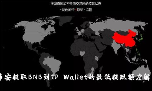 币安提取BNB到TP Wallet的最低提现额度解析