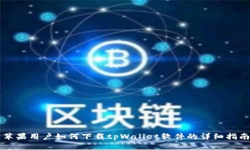 苹果用户如何下载tpWallet软件的详细指南