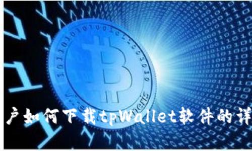 苹果用户如何下载tpWallet软件的详细指南
