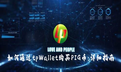 如何通过tpWallet购买PIG币：详细指南