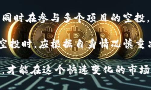 探索tpWallet及其空投机制的深度解析
bianotitpWallet空投机制详解/bianoti
tpWallet,空投,加密货币/guanjianci

在加密货币的世界中，空投作为一种普遍的推广手段，吸引了越来越多的用户和投资者的关注。而tpWallet作为一款新兴的数字钱包，亦在其发展过程中采用了空投机制来吸引用户。本篇文章将详细介绍tpWallet及其空投机制，帮助读者更好地理解这款钱包的使用价值及其潜在投资机会。

tpWallet简介
tpWallet是一个基于区块链技术的数字钱包，主要用于存储、管理及交易各种加密货币。该钱包提供了安全性、便捷性和多样化的功能，包括交易记录查询、资产管理、以及与区块链网络的无缝集成等。同时，tpWallet也支持多种主流加密货币，让用户能够轻松管理自己的虚拟资产。

在数字资产的管理上，tpWallet拥有简单友好的用户界面，用户只需轻点几下即可完成交易。此外，该钱包还在安全性方面做了大量投入，包括多重认证、加密存储以及反钓鱼机制等，确保用户的资产不受威胁。

tpWallet的空投机制
空投是指项目方向用户免费分发一定数量的代币，以提高项目的知名度和用户参与度。tpWallet利用这一机制，以吸引更多用户注册并使用钱包。通过空投，用户不仅可以获得免费的代币，还能体验到钱包的各种功能，进而增加对tpWallet的认同感和使用频率。

tpWallet的空投通常会设定一些参与条件，例如用户需要完成实名认证、绑定社交媒体账号、或是推荐其他用户注册等。这些条件的设定，旨在鼓励用户更深入地参与到tpWallet的生态中，同时提高平台的活跃度。

空投的优缺点
如同所有事物，空投也拥有其优缺点。其主要优势在于用户可以在几乎不需要投入的情况下获得新币，一旦这些币的价值上升，用户将获得可观的利润。此外，空投还能够快速增加用户基础，提升项目的知名度和社区互动。

然而，空投的劣势也不容忽视。首先，并非所有空投项目都值得参与，有些项目甚至可能是骗局，用户可能面临损失。其次，空投可能会导致币价的波动，一旦大量用户涌入且随后又大量抛售，币价将受影响。因此，用户在参与空投时需要谨慎，切忌盲目跟风。

使用tpWallet的步骤及技巧
首先，用户需要下载并安装tpWallet，并完成注册。根据平台的指导，用户需要进行身份验证和绑定社交媒体账号，以便参与空投活动。接下来，用户可以通过分享自己的推荐链接、参与社区活动等方式获取空投的资格。

用户在使用tpWallet的过程中，还应注意定期查看项目方的消息，了解新推出的空投信息，并及时参与。同时，建议用户定期备份自己的钱包信息，以防数据丢失或设备故障。

可能的相关问题

问题一：如何安全地参与tpWallet的空投？
参与任何形式的空投活动时，安全性始终是用户最需关注的问题。首先，用户应确保下载tpWallet的应用程序是来自官方渠道，避免下载恶意软件。其次，在参与空投前，用户需仔细阅读项目的白皮书及相关文档，了解项目团队的背景和空投条件。

在提供个人信息时，用户要小心，切忌泄露敏感信息，例如私钥或密码。此外，建议用户在参与空投时创建一个专门用于接收空投币的子钱包，以避免资金集中导致的风险。通过这些措施，用户能够更安全地参与空投，保护自己的数字资产。

问题二：tpWallet的代币价值如何评估？
评估tpWallet代币价值的关键在于项目背后的基本面。用户可以关注以下几个方面：一是项目的团队背景和技术实力。团队的专业性和经验将直接影响项目的成功率。二是市场需求，tpWallet所提供的解决方案是否能够满足用户的实际需求，能否在竞争中脱颖而出。

此外，用户还需关注项目的社区数据，如社交媒体的活跃度、用户反馈和市场评价等。这些数据能够反映出项目的受欢迎性和潜在成长空间。未来代币的价值不仅取决于当前的市场状况，也与项目的生态发展、合作伙伴及实际应用场景密切相关。

问题三：如何找到tpWallet的最新空投信息？
获取tpWallet最新空投信息的最直接手段就是关注其官方网站和社交媒体账号。通常，项目方会在这些渠道发布最新的空投活动以及参与要求。此外，用户也可加入tpWallet的社区，如Telegram或Discord群组，跟随群组内的动态，获取第一手消息。

与此同时，各大加密货币社区和资讯网站也会定期发布空投信息，用户可以通过这些平台获取tpWallet的空投动态。在信息获取过程中，用户需保持警惕，避免受到虚假信息的影响，确保获取的信息准确可靠。

问题四：tpWallet的空投活动是否存在限制？
是的，tpWallet的空投活动通常会设定一定的参与限制，例如地域限制、年龄要求等。另外，一些空投活动可能要求用户在特定时间内完成某些任务，如社交分享、邀请好友等。因此，用户在参与之前需仔细阅读空投的具体规则和要求，确保符合参与条件。

同时，用户在参与空投后，也应了解这些代币何时可以交易，有些项目在空投后会设定一定的锁定期。在了解这些限制的基础上，用户可以更合理地规划自己的资产和投资策略，以获得最佳收益。

问题五：参与tpWallet的空投是否影响我的其他投资？
参与tpWallet的空投通常不会直接影响用户的其他投资，但用户需注意的是，空投有可能占用用户的时间和精力，特别是如果用户同时在参与多个项目的空投。为了避免影响现有投资，用户应合理安排自己的时间和精力，确保每个项目都能得到足够的关注和管理。

此外，值得注意的是，用户在空投期间可能需要进行身份认证等流程，这可能会影响到其他投资平台的操作。因此，用户在选择参与空投时，应根据自身情况慎重决定，确保不对其他投资活动造成负面影响。

总结而言，tpWallet和其空投机制为加密货币爱好者提供了新的投资机会，然而参与前需深入了解项目及其背后的价值，谨慎操作，才能在这个快速变化的市场中获得可观的收益。