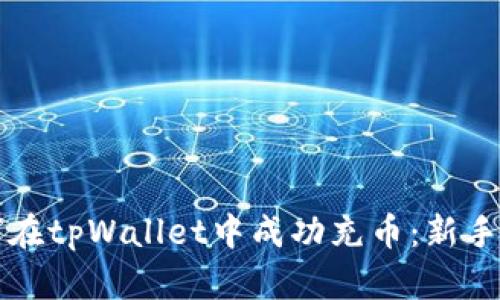 如何在tpWallet中成功充币：新手指南