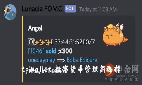 tpWallet：数字货币管理新选择