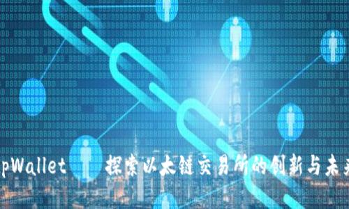 tpWallet——探索以太链交易所的创新与未来