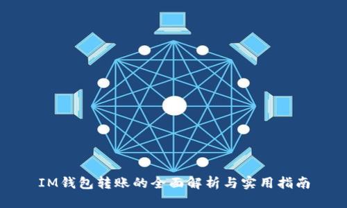 IM钱包转账的全面解析与实用指南