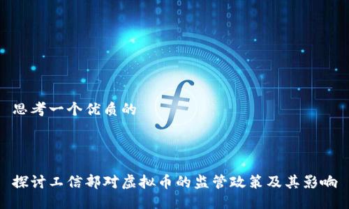 思考一个优质的



探讨工信部对虚拟币的监管政策及其影响