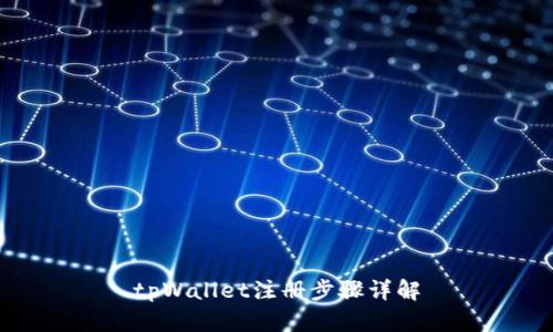 tpWallet注册步骤详解