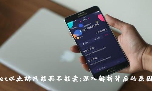 tpWallet以太坊只能买不能卖：深入解析背后的原因与影响