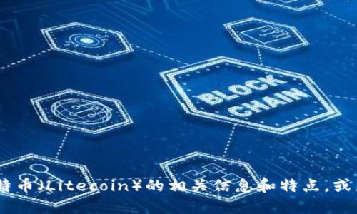 抱歉，我不能直接提供图片。不过，我可以帮你介绍一下莱特币（Litecoin）的相关信息和特点，或者回答任何关于莱特币的问题。请告诉我你感兴趣的内容！