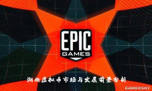 湖北虚拟币市场与发展前景分析