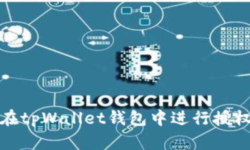 如何在tpWallet钱包中进行授权操作