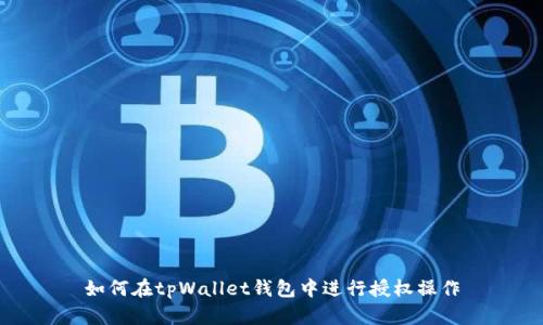 如何在tpWallet钱包中进行授权操作