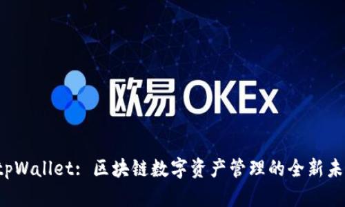  tpWallet: 区块链数字资产管理的全新未来