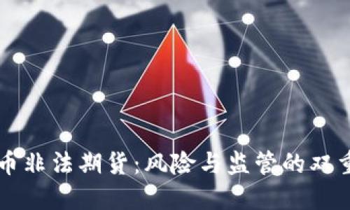 虚拟币非法期货：风险与监管的双重挑战
