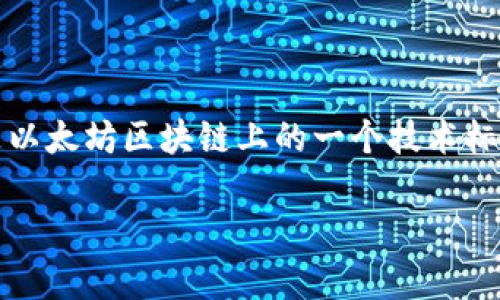 jianjietpWallet 是一个多功能的加密数字钱包，支持多种区块链资产的存储与管理，其中最重要的功能之一便是对 ERC20 代币的支持。ERC20 是以太坊区块链上的一个技术标准，允许开发者建立和管理自己的代币。通过深入了解 tpWallet 的特性以及 ERC20 代币的运用，用户能更加顺畅地管理自己的数字资产。/jianjie

tpWallet：全面支持 ERC20 代币的数字钱包