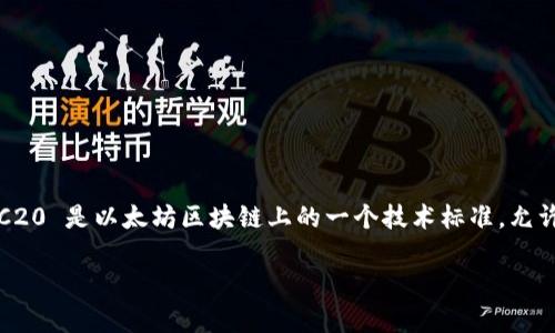 jianjietpWallet 是一个多功能的加密数字钱包，支持多种区块链资产的存储与管理，其中最重要的功能之一便是对 ERC20 代币的支持。ERC20 是以太坊区块链上的一个技术标准，允许开发者建立和管理自己的代币。通过深入了解 tpWallet 的特性以及 ERC20 代币的运用，用户能更加顺畅地管理自己的数字资产。/jianjie

tpWallet：全面支持 ERC20 代币的数字钱包