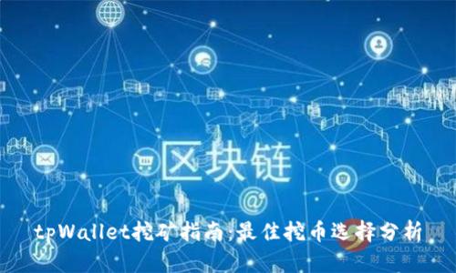 tpWallet挖矿指南：最佳挖币选择分析