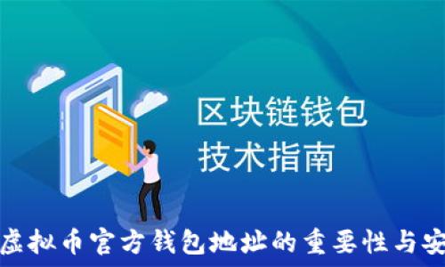  
探讨虚拟币官方钱包地址的重要性与安全性