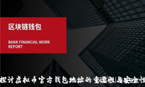 
探讨虚拟币官方钱包地址的重要性与安全性