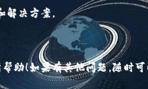 为了更新tpWallet软件版本，你可以按照以下步骤进行操作。这里将详细介绍更新tpWallet的过程，并回答一些常见问题。

步骤1：检查当前版本

首先，你需要查看当前安装的tpWallet版本。在应用的设置或关于页面里，通常会显示版本号。了解当前版本有助于确认你是否需进行更新。

步骤2：备份钱包数据

在进行任何更新之前，强烈建议备份你的钱包数据。大多数数字钱包应用都提供导出私钥或助记词的选项。确保将其安全保存，防止更新过程中的数据丢失。

步骤3：访问官方网站或应用商店

tpWallet的最新版本通常会在其官方网站或相关的应用商店（如Google Play Store或Apple App Store）上发布。确保你下载的是官方版本，以防止使用恶意软件。

步骤4：下载并安装更新

根据你的设备，选择适合的下载方式。如果是在官方网站上下载，请找到最新版本的下载链接，按照提示进行下载。如果是在应用商店，则可以直接点击“更新”按钮，然后跟随指引完成安装。

步骤5：重启应用程序

更新完成后，最好重启tpWallet应用，以确保新版本功能正常。此时，你还可以再次检查版本号，确认更新成功。

步骤6：验证恢复备份

如果你在更新过程中遇到问题，可以利用之前备份的数据进行恢复。确保在更新之前已经完成备份，以便在需要时快速恢复功能。

步骤7：了解新功能和修复

每次软件更新通常会包含新的功能、改进或Bug修复。为了充分利用这些更新，建议查看更新日志，了解新版本的所有变化。

---

### 可能相关问题

#### 1. 更新tpWallet软件后会丢失我的数字资产吗？

更新tpWallet软件本身不会导致你的数字资产丢失，但为了安全起见，备份你的钱包数据是非常重要的。数字钱包中存储的资产主要依赖于私钥和助记词，而这些信息的保管是用户的责任。在更新前备份可以降低因操作失误或技术故障导致资产丢失的风险。

在更新过程中，若出现任何意外情况（如网络断开、设备问题等），确保你的私钥或助记词都已经安全保存。在软件更新完成后，你仍可以通过这些信息恢复你的钱包。如果你没有备份，一旦发生意外，找回数字资产的可能性将大大减小。

#### 2. 如何确保下载的是tpWallet的官方版本？

确保下载官方版本的tpWallet软件是非常重要的，以下是一些有效的方法：

首先，最好从tpWallet的官方网站下载。在官网上发布的版本是经过验证的，最大程度上降低了下载到恶意软件的风险。你可以在社交媒体、论坛或其他平台上查看用户对tpWallet的评价，确保其合法性。

如果你使用的是移动设备，确保通过官方的应用商店（如Google Play或Apple Store）下载和更新应用。在这些平台上，所有应用都会经过验证，确保用户的安全。

此外，你还可以查看软件的版本更新历史和用户评论。如果发现应用被其他不明来源分享，并且没有用户推荐，也许应该再三考虑是否下载。

#### 3. 为什么需要定期更新tpWallet软件？

定期更新tpWallet软件是保持安全性和获得最佳用户体验的重要步骤。首先，软件开发者会定期发布更新，修复安全漏洞。这些漏洞可能被黑客利用，导致用户资产损失。因此，更新能够增强钱包的安全性，防止潜在的攻击。

此外，更新通常会增加新功能和性能。这些改进可能是用户体验的重要提升，让你在使用tpWallet过程中更加方便。

同时，确保你的软件版本与区块链网络兼容也很重要。区块链技术在不断发展，更新软件可以让你适应最新的协议和技术，从而避免因版本不兼容而导致的资产发送或接收失败。

#### 4. 更新tpWallet软件时出现问题，该如何解决？

在更新tpWallet时，用户可能会遇到各种问题。首先，如果更新过程卡住，可以尝试重新启动应用或者设备，有时候临时故障可以通过这种简单的方法解决。

如果更新后应用无法启动，可能是由于不兼容或文件损坏的原因。在这种情况下，你可以尝试卸载tpWallet，然后重新下载安装最新版本。确保在卸载前备份所有重要信息。

如果你在更新过程中遇到错误提示，最好查看tpWallet的官方支持页面或者社区论坛。很多时候，其他用户可能已经遇到相同的问题并给出了解决方案。

另外，确保你的设备系统版本满足tpWallet的更新要求。如果不兼容，则需要更新设备系统。

#### 5. tpWallet更新后如何使用新功能？

更新tpWallet后，了解和使用新功能是提升用户体验的重要步骤。通常，更新后会有一个更新日志，显示所有新增加的功能和修复。如果没有看到说明，可以访问tpWallet的官网或者社交媒体页面，开发团队常常会在这些地方发布最新信息。

在使用新功能之前，最好花时间熟悉其操作。如果新功能与之前的界面设计相似，那上手会比较容易；如果有较大变化，可能需要一点时间适应。

此外，许多应用都有内置的帮助和支持页面，你可以查看使用说明和图文教程。有时候，开发者会上传视频教程，讲解如何使用新功能。

如果在使用新功能过程中遇到问题，可以寻求帮助。访问tpWallet的论坛或用户社区，向其他用户提问，获取建议和解决方案。

---

综上所述，更新tpWallet软件版本是一项重要的任务，确保钱包的安全性和功能完整性。希望以上的信息对你有所帮助！如果有其他问题，随时可以询问。