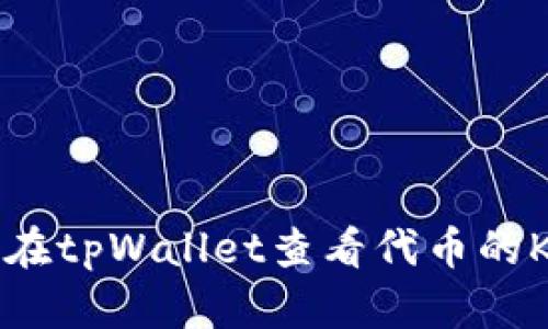 如何在tpWallet查看代币的K线图