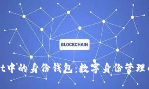 tpWallet中的身份钱包：数字身份管理的新纪元