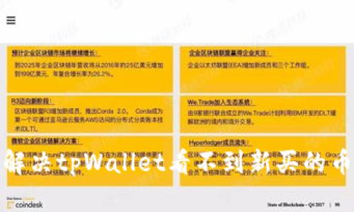 : 如何解决tpWallet看不到新买的币的问题