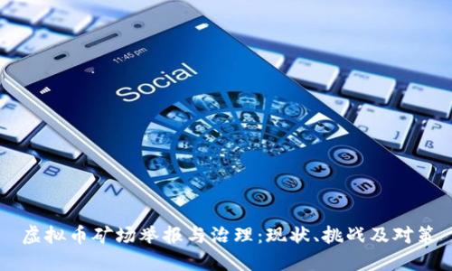 虚拟币矿场举报与治理：现状、挑战及对策