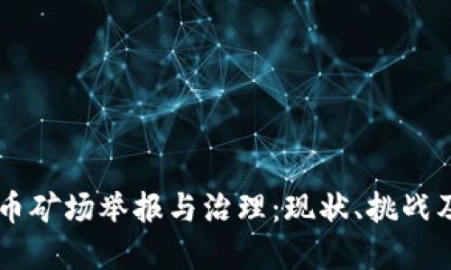 虚拟币矿场举报与治理：现状、挑战及对策