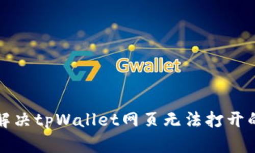 如何解决tpWallet网页无法打开的问题