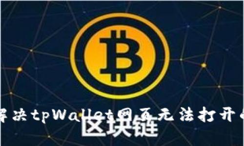 如何解决tpWallet网页无法打开的问题
