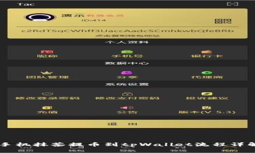 手机抹茶提币到tpWallet流程详解