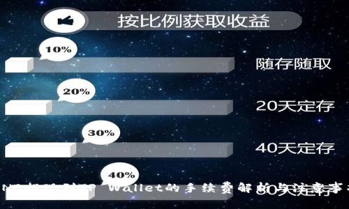 BNB提现到TP Wallet的手续费解析与注意事项