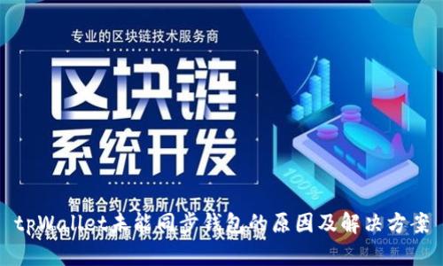 tpWallet未能同步钱包的原因及解决方案