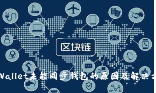 tpWallet未能同步钱包的原因及解决方案