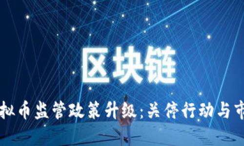 云南虚拟币监管政策升级：关停行动与市场反应