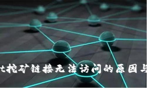  tpWallet挖矿链接无法访问的原因与解决方案