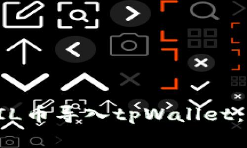 如何将FIL币导入tpWallet：完整指南