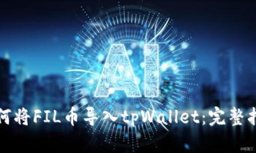 如何将FIL币导入tpWallet：完整指南