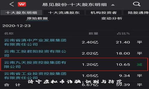 济宁虚拟币诈骗：识别与防范