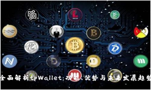 全面解析tpWallet：功能、优势与未来发展趋势